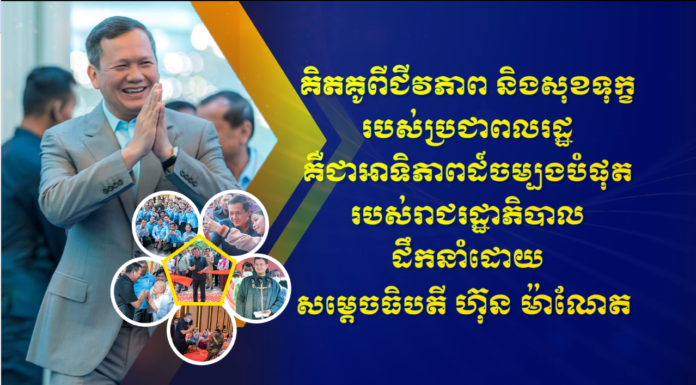 អង្គភាពព័ត៌មាន និងប្រតិកម្មរហ័សបញ្ចេញផ្សាយវីដេអូ៖ គិតគូពីជីវភាព និងសុខទុក្ខរបស់ប្រជាពលរដ្ឋ គឺជាអាទិភាពដ៍ចម្បងបំផុត របស់រាជរដ្ឋាភិបាល ដឹកនាំដោយសម្តេចធិបតី ហ៊ុន ម៉ាណែត !
