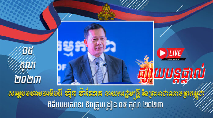 ផ្សាយបន្តផ្ទាល់៖ សម្តេចធិបតី ហ៊ុន ម៉ាណែត អញ្ជើញជាអធិបតីប្រារព្ធទិវាគ្រូបង្រៀនលើកទី២៦