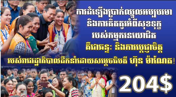 អង្គភាពព័ត៌មាន និងប្រតិកម្មរហ័សបញ្ចេញផ្សាយវីដេអូ៖ ការដំឡើងប្រាក់ឈ្នួលអប្បបរមា និងការគិតគូរអំពីសុខទុក្ខរបស់កម្មករនិយោជិត គឺជាឆន្ទៈ និងការប្តេជ្ញាចិត្តរបស់រាជរដ្ឋាភិបាល ដឹកនាំដោយ សម្តេចធិបតី ហ៊ុន ម៉ាណែត!