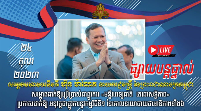 ផ្សាយបន្តផ្ទាល់៖ សម្តេចធិបតី ហ៊ុន ម៉ាណែត អញ្ជើញសម្ពោធដាក់ឱ្យប្រើប្រាស់ជាផ្លូវការ «មន្ទីរពេទ្យជាតិ តេជោសន្តិភាព» និងប្រកាសដាក់ឱ្យអនុវត្តជាផ្លូវការនូវកម្មវិធីទី១ នៃគោលនយោបាយជាអាទិភាពទាំង៦