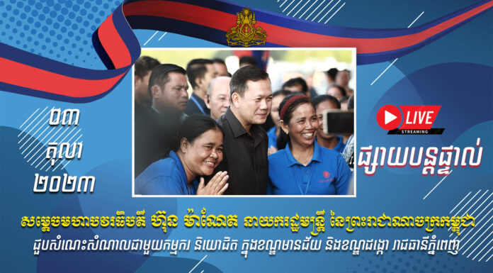 ផ្សាយបន្តផ្ទាល់៖ សម្តេចមហាបវរធិបតី ហ៊ុន ម៉ាណែត អញ្ជើញចុះជួបសំណេះសំណាលជាមួយកម្មករ និយោជិត នៅតាមរោងចក្រ សហគ្រាស ក្នុងខណ្ឌមានជ័យ និងខណ្ឌដង្កោ រាជធានីភ្នំពេញ