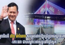 សម្តេចធិបតី ហ៊ុន ម៉ាណែត សម្រេចដាក់ឱ្យប្រើប្រាស់ស្ពានកោះពេជ្រ-កោះនរា ជាបណ្តោះអាសន្ននៅថ្ងៃស្អែក