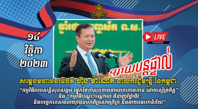 ផ្សាយបន្តផ្ទាល់៖ សម្តេចធិបតី ហ៊ុន ម៉ាណែត អញ្ជើញប្រកាសឱ្យអនុវត្តជាផ្លូវការ “កម្មវិធីរបបសន្តិសុខសង្គម ផ្នែកថែទាំសុខភាពតាមរបបភាគទាន ដោយស្ម័គ្រចិត្ត” និង “កម្មវិធីបណ្តុះបណ្តាល ជំនាញវិជ្ជាជីវៈ និងបច្ចេកទេសដល់យុវជនមកពីគ្រួសារក្រីក្រ និងងាយរងហានិភ័យ”