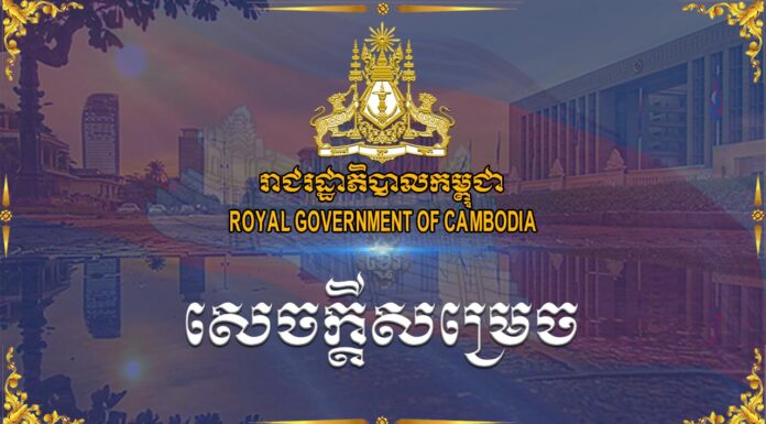 ទីស្តីការគណៈរដ្ឋមន្ត្រីសម្រេចតែង តាំងសមាសភាពគណៈប្រតិបត្តិ និងការបង្កើតក្រុមការងារនៃក្រុម ប្រឹក្សាអ្នកច្បាប់
