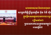 ឯកឧត្តម ស្វាយ ស៊ីថា ផ្ញើសារអបអរសាទរ និងគោរពជូនពរសម្តេចកិត្តិព្រឹទ្ធបណ្ឌិត ប៊ុន រ៉ានី ហ៊ុនសែន ក្នុងឱកាសទទួលបានការបោះឆ្នោតជ្រើសតាំង ជាប្រធានកាកបាទក្រហមកម្ពុជា អាណត្តិទី៧