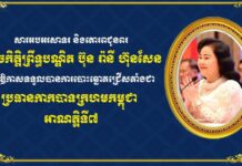 ឧបនាយករដ្ឋមន្រ្តីប្រចាំការ វង្សី វិស្សុត ផ្ញើសារអបអរសាទរ និងគោរពជូនពរសម្តេចកិត្តិព្រឹទ្ធបណ្ឌិត ប៊ុន រ៉ានី ហ៊ុនសែន ក្នុងឱកាសទទួលបានការបោះឆ្នោតជ្រើសតាំង ជាប្រធានកាកបាទក្រហមកម្ពុជា អាណត្តិទី៧