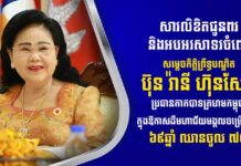 ឯកឧត្តម នេត្រ ភក្ត្រា រដ្ឋមន្រ្តីក្រសួងព័ត៌មាន ផ្ញើសារលិខិតគោរពជូនពរ សម្តេចកិត្តិព្រឹទ្ធបណ្ឌិត ប៊ុន រ៉ានី ហ៊ុនសែន ក្នុងឱកាសចម្រើនជន្មាយុ
