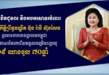ឧបនាយករដ្ឋមន្រ្តី សាយ សំអាល់ ផ្ញើសារលិខិតគោរពជូនពរ សម្តេចកិត្តិព្រឹទ្ធបណ្ឌិត ប៊ុន រ៉ានី ហ៊ុនសែន ក្នុងឱកាសចម្រើនជន្មាយុ