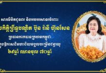 ឧបនាយករដ្ឋមន្រ្តីប្រចាំការ វង្សី វិស្សុត ផ្ញើសារលិខិតគោរពជូនពរ សម្តេចកិត្តិព្រឹទ្ធបណ្ឌិត ប៊ុន រ៉ានី ហ៊ុនសែន ក្នុងឱកាសចម្រើនជន្មាយុ