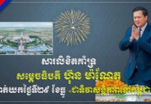 ឯកឧត្តម ទិត សុធា ប្រកាសគាំទ្រប្រសាសន៍សម្តេចធិបតី ហ៊ុន ម៉ាណែត កំណត់យកថ្ងៃទី២៩ ខែធ្នូ «ជាទិវាសន្តិភាពនៅកម្ពុជា»