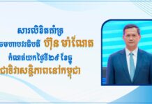 ឧបនាយករដ្ឋមន្រ្តីប្រចាំការ វង្សី វិស្សុត ប្រកាសគាំទ្រប្រសាសន៍សម្តេចធិបតី ហ៊ុន ម៉ាណែត កំណត់យកថ្ងៃទី២៩ ខែធ្នូ «ជាទិវាសន្តិភាពនៅកម្ពុជា»