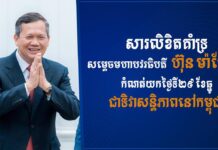 ឯកឧត្តម ស្វាយ ស៊ីថា ប្រកាសគាំទ្រប្រសាសន៍សម្តេចធិបតី ហ៊ុន ម៉ាណែត កំណត់យកថ្ងៃទី២៩ ខែធ្នូ «ជាទិវាសន្តិភាពនៅកម្ពុជា»