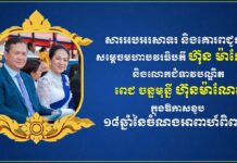 ឯកឧត្តម វង្សី វិស្សុត ផ្ញើសារលិខិតគោរពជូនពរ សម្តេចមហាបវរធិបតី ហ៊ុន ម៉ាណែត និងលោកជំទាវបណ្ឌិត ពេជ ចន្ទមុន្នី ក្នុងឱកាសខួប ១៨ឆ្នាំនៃចំណងអាពាហ៍ពិពាហ៍