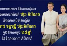 ឯកឧត្តម ស្វាយ ស៉ីថា ផ្ញើសារលិខិតគោរពជូនពរ សម្តេចមហាបវរធិបតី ហ៊ុន ម៉ាណែត និងលោកជំទាវបណ្ឌិត ពេជ ចន្ទមុន្នី ក្នុងឱកាសខួប ១៨ឆ្នាំនៃចំណងអាពាហ៍ពិពាហ៍