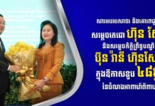 ឯកឧត្តម ឧបនាយករដ្ឋមន្រ្តី កើត រិទ្ធ ផ្ញើសារលិខិតគោរពជូនពរសម្តេចតេជោ ហ៊ុន សែន និងសម្តេចកិត្តិព្រឹទ្ធបណ្ឌិត ប៊ុន រ៉ានី ហ៊ុនសែន ក្នុងឱកាសខួប ៤៨ឆ្នាំនៃចំណងអាពាហ៍ពិពាហ៍