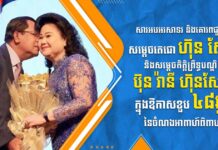 ឯកឧត្តម នេត្រ ភក្ត្រា ផ្ញើសារលិខិតគោរពជូនពរសម្តេចតេជោ ហ៊ុន សែន និងសម្តេចកិត្តិព្រឹទ្ធបណ្ឌិត ប៊ុន រ៉ានី ហ៊ុនសែន ក្នុងឱកាសខួប ៤៨ឆ្នាំនៃចំណងអាពាហ៍ពិពាហ៍