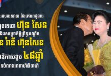 ឧបនាយករដ្ឋមន្រ្តីប្រចាំការ វង្សី វិស្សុត ផ្ញើសារលិខិតគោរពជូនពរសម្តេចតេជោ ហ៊ុន សែន និងសម្តេចកិត្តិព្រឹទ្ធបណ្ឌិត ប៊ុន រ៉ានី ហ៊ុនសែន ក្នុងឱកាសខួប ៤៨ឆ្នាំនៃចំណងអាពាហ៍ពិពាហ៍