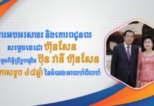 ឯកឧត្ដម នាយឧត្ដមសេនីយ៍ វង្ស ពិសេន ផ្ញើសារលិខិតគោរពជូនពរសម្តេចតេជោ ហ៊ុន សែន និងសម្តេចកិត្តិព្រឹទ្ធបណ្ឌិត ប៊ុន រ៉ានី ហ៊ុនសែន ក្នុងឱកាសខួប ៤៨ឆ្នាំនៃចំណងអាពាហ៍ពិពាហ៍