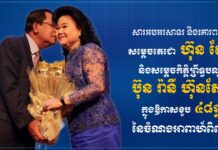 ឯកឧត្តម ទេសរដ្ឋមន្រ្តី ស្វាយ ស៊ីថា ផ្ញើសារលិខិតគោរពជូនពរសម្តេចតេជោ ហ៊ុន សែន និងសម្តេចកិត្តិព្រឹទ្ធបណ្ឌិត ប៊ុន រ៉ានី ហ៊ុនសែន ក្នុងឱកាសខួប ៤៨ឆ្នាំនៃចំណងអាពាហ៍ពិពាហ៍