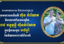 ឯកឧត្តម នេត្រ ភក្ត្រា ផ្ញើសារលិខិតគោរពជូនពរ សម្តេចមហាបវរធិបតី ហ៊ុន ម៉ាណែត និងលោកជំទាវបណ្ឌិត ពេជ ចន្ទមុន្នី ក្នុងឱកាសខួប ១៨ឆ្នាំនៃចំណងអាពាហ៍ពិពាហ៍