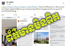 អ្នកនាំពាក្យអាកាសចរណ៍ស៊ីវិល ចាត់ទុកការយកសារបញ្ចេញមតិរបស់ភ្ញៀវទេសចរ តាមបណ្តាញសង្គម កើតឡើងតាំងពីមុនបើកដំណើរកា រអាកាសយានដ្ឋានអន្តរជាតិសៀមរាបអង្គរ (ថ្មី) មកចុះផ្សាយ ជាចេតនាទុច្ចរិតដ៏អាក្រក់ ដើម្បីបំផ្លាញកេរ្តិ៍ឈ្មោះ