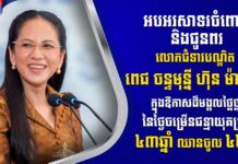 ឯកឧត្តម វង្សី វិស្សុត ផ្ញើសារលិខិតគោរពជូនពរ លោកជំទាវបណ្ឌិត ពេជ ចន្ទមុន្នី ហ៊ុន ម៉ាណែត ក្នុងឱកាសចម្រើនជន្មាយុ