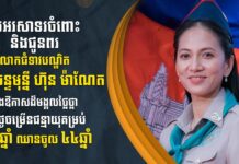 ឯកឧត្ដម នាយឧត្ដមសេនីយ៍ វង្ស ពិសេន ផ្ញើសារលិខិតគោរពជូនពរ លោកជំទាវបណ្ឌិត ពេជ ចន្ទមុន្នី ហ៊ុន ម៉ាណែត ក្នុងឱកាសចម្រើនជន្មាយុ