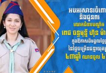 ឯកឧត្តម គី តិច ផ្ញើសារលិខិតគោរពជូនពរ លោកជំទាវបណ្ឌិត ពេជ ចន្ទមុន្នី ហ៊ុន ម៉ាណែត ក្នុងឱកាសចម្រើនជន្មាយុ