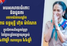 ឯកឧត្តម សាយ សំអាល់ ផ្ញើសារលិខិតគោរពជូនពរ លោកជំទាវបណ្ឌិត ពេជ ចន្ទមុន្នី ហ៊ុន ម៉ាណែត ក្នុងឱកាសចម្រើនជន្មាយុ