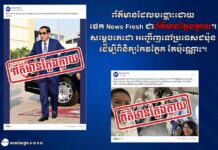 លេខាធិការដ្ឋាន គ.ស.ព.ស. ច្រានចោលព័ត៌មានបង្ហោះដោយផេកមួយ ដែលបង្ហោះព័ត៌មានមិនពិតជុំវិញសុខភាពរបស់សម្ដេចតេជោ