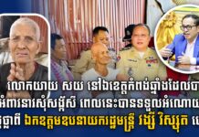 លោកយាយ សយ នៅឯខេត្តកំពង់ឆ្នាំងដែលបានអំពាវនាវសុំសង័្កសី ពេលនេះបានទទួលអំណោយដ៏ថ្លៃថ្លាពីឯកឧត្តមឧបនាយករដ្ឋមន្ត្រី វង្សី វិស្សុត ហើយ