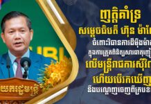 ឯកឧត្តម ទិត សុធា ប្រកាសគាំទ្រយ៉ាងពេញទំហឹង ចំពោះវិធានការដ៏ម៉ឺងម៉ាត់ របស់សម្តេចធិបតី ហ៊ុន ម៉ាណែត ក្នុងការប្រយុទ្ធប្រឆាំងគ្រឿងញៀន តាមក្រសួងស្ថាប័ន និងរដ្ឋបាលថ្នាក់ក្រោមជាតិ ហើយបើរកឃើញនឹងបណ្តេញចេញពីក្របខណ្ឌ