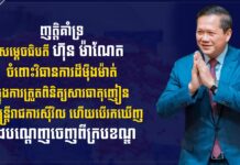 ឯកឧត្តម វង្សី វិស្សុត ប្រកាសគាំទ្រយ៉ាងពេញទំហឹង ចំពោះវិធានការដ៏ម៉ឺងម៉ាត់ របស់សម្តេចធិបតី ហ៊ុន ម៉ាណែត ក្នុងការប្រយុទ្ធប្រឆាំងគ្រឿងញៀន តាមក្រសួងស្ថាប័ន និងរដ្ឋបាលថ្នាក់ក្រោមជាតិ ហើយបើរកឃើញនឹងបណ្តេញចេញពីក្របខណ្ឌ