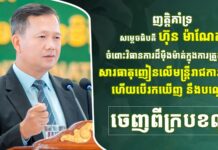 ឧបនាយករដ្ឋមន្រ្តី កើត រិទ្ធ ប្រកាសគាំទ្រយ៉ាងពេញទំហឹង ចំពោះវិធានការដ៏ម៉ឺងម៉ាត់ របស់សម្តេចធិបតី ហ៊ុន ម៉ាណែត ក្នុងការប្រយុទ្ធប្រឆាំងគ្រឿងញៀន តាមក្រសួងស្ថាប័ន និងរដ្ឋបាលថ្នាក់ក្រោមជាតិ ហើយបើរកឃើញនឹងបណ្តេញចេញពីក្របខណ្ឌ
