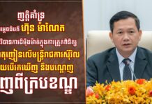 ប្រធានប្រតិភូ ចេញញត្តិគាំទ្របទបញ្ជា សម្តេចធិបតី ហ៊ុន ម៉ាណែត ស្តីពីការដាក់ចេញវិធានការម៉ឺងម៉ាត់ ក្នុងការប្រយុទ្ធប្រឆាំងគ្រឿងញៀនខុសច្បាប់នៅតាមក្រសួង ស្ថាប័ន និងរដ្ឋបាលថ្នាក់ក្រោមជាតិ