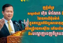 ឯកឧត្តម ស្វាយ ស៊ីថា ប្រកាសគាំទ្រយ៉ាងពេញទំហឹង ចំពោះវិធានការដ៏ម៉ឺងម៉ាត់ របស់សម្តេចធិបតី ហ៊ុន ម៉ាណែត ក្នុងការប្រយុទ្ធប្រឆាំងគ្រឿងញៀន តាមក្រសួងស្ថាប័ន និងរដ្ឋបាលថ្នាក់ក្រោមជាតិ ហើយបើរកឃើញនឹងបណ្តេញចេញពីក្របខណ្ឌ