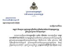 ក្រសួងការបរទេសកម្ពុជា ចេញសេចក្តីប្រកាសព័ត៌មានស្តីពី កម្ពុជា និងឡាវ ប្តេជ្ញាបន្តពង្រឹងនិងពង្រីកទំនាក់ទំនងដៃគូយុទ្ធសាស្រ្តគ្រប់ជ្រុងជ្រោយ និងយូរអង្វែង