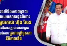 ឯកឧត្តម វង្សី វិស្សុត ផ្ញើសារលិខិតគោរពជូនពរ និងអបអរសាទរ ជូនចំពោះសម្តេចតេជោ ហ៊ុន សែន ក្នុងឱកាសត្រូវបានបោះឆ្នោតជ្រើសរើសជា ប្រធានព្រឹទ្ធសភា នីតិកាលទី៥
