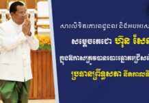 ឯកឧត្តម ស្វាយ ស៊ីថា ផ្ញើសារលិខិតគោរពជូនពរ និងអបអរសាទរ ជូនចំពោះសម្តេចតេជោ ហ៊ុន សែន ក្នុងឱកាសត្រូវបានបោះឆ្នោតជ្រើសរើសជា ប្រធានព្រឹទ្ធសភា នីតិកាលទី៥