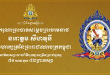 ឯកឧត្តម ទិត សុធា ថ្វាយសារលិខិតថ្វាយព្រះពរសម្តេចព្រះបរមនាថ នរោត្តម សីហមុនី ក្នុងឱកាសនៃព្រះរាជពិធីបុណ្យចម្រើនព្រះជន្មវស្សា គ្រប់៧១ព្រះវស្សា យាងចូល៧២ព្រះវស្សា