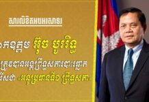 ឯកឧត្តម ទេសរដ្ឋមន្រ្តី គី តិច ផ្ញើសារលិខិតអបអរសាទរជូន ឯកឧត្តម អ៊ុច បូររិទ្ធ ដែលត្រូវបានព្រឹទ្ធសភាបោះឆ្នោតជ្រើសរើសជា «អនុប្រធានទី១ ព្រឹទ្ធសភា»