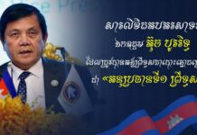 ឯកឧត្តម ទេសរដ្ឋមន្រ្តី ឆៃ ស៊ីណារិទ្ធ ផ្ញើសារលិខិតអបអរសាទរជូន ឯកឧត្តម អ៊ុច បូររិទ្ធ ដែលត្រូវបានព្រឹទ្ធសភាបោះឆ្នោតជ្រើសរើសជា «អនុប្រធានទី១ ព្រឹទ្ធសភា»