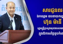 ឯកឧត្តម ទេសរដ្ឋមន្រ្តី ឆៃ ស៊ីណារិទ្ធ សូមផ្ញើសារជូនពរ ឯកឧត្តម ឧបនាយករដ្ឋមន្ដ្រី ហ៊ុន ម៉ានី រដ្ឋមន្ដ្រីក្រសួងមុខងារសាធារណៈ ក្នុងឱកាសខួបកំណើត