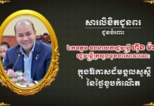 ឯកឧត្តម នេត្រ ភក្ត្រា សូមផ្ញើសារជូនពរ ឯកឧត្តម ឧបនាយករដ្ឋមន្ដ្រី ហ៊ុន ម៉ានី រដ្ឋមន្ដ្រីក្រសួងមុខងារសាធារណៈ ក្នុងឱកាសខួបកំណើត