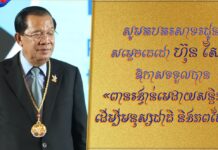 ឯកឧត្តម ឧបនាយករដ្ឋមន្ត្រី កើត រិទ្ធ ផ្ញើសារចូលរួមអបអរសាទរជូន សម្តេចតេជោ ហ៊ុន សែន ឱកាសទទួលបាន «ពានរង្វាន់មេដាយសន្តិភាព ដើម្បីមនុស្សជាតិ និងភពផែនដី»