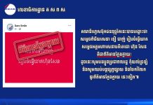 លេខាធិការដ្ឋាន គ.ស.ព.ស៖ គណនីហ្វេសប៊ុកជនទុច្ចរិត ដែលបានបង្ហោះថាសម្តេចពិជ័យសេនា ទៀ បាញ់ រៀបចំធ្វើឃាតសម្តេចតេជោ ហ៊ុន សែន គឺជាព័ត៌មានក្លែងក្លាយ!