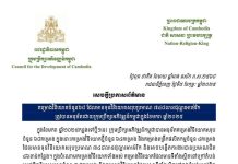 ត្រឹមមួយខែដើមឆ្នាំ២០២៥ កម្ពុជាបានអនុម័តគម្រោងវិនិយោគចំនួន៦៨ ក្នុងទុនវិនិយោគសរុបប្រមាណ ៧៤៨លានដុល្លារ
