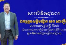 ឯកឧត្តម ស្វាយ ស៊ីថា ផ្ញើសារគោរពជូនពរ ឯកឧត្តម ឧបនាយករដ្ឋមន្ដ្រី នេត សាវឿន ក្នុងថ្ងៃចម្រើនជន្មាយុ៦៥ឆ្នាំ ឈានចូល៦៦ឆ្នាំ