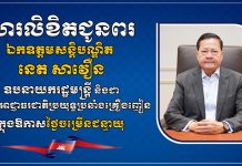 ឯកឧត្តម ទិត សុធា ផ្ញើសារគោរពជូនពរ ឯកឧត្តម ឧបនាយករដ្ឋមន្ដ្រី នេត សាវឿន ក្នុងថ្ងៃចម្រើនជន្មាយុ៦៥ឆ្នាំ ឈានចូល៦៦ឆ្នាំ