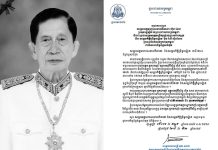 សម្តេចមហាមន្ត្រី គុយ សុផល៖ ការចូលមរណភាពរបស់ ឯកឧត្តមអ្នកឧកញ៉ា ឧត្តមមេត្រីវិសិដ្ឋ ជាជាការបាត់បង់ ស្វាមី ឪពុក និងជីតា ដែលប្រកបទៅដោយព្រហ្មវិហារធម៌ដ៏ល្អប្រពៃមួយរូប និងជាកុលបុត្រស្នេហាជាតិ មាតុភូមិដ៏ឧត្តុង្គឧត្តម